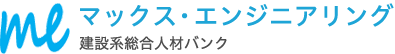 マックス・エンジニアリング 建設系総合人材バンク